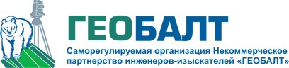 Ассоциация СРО «ГЕОБАЛТ» Ассоциация СРО «ГЕОБАЛТ»