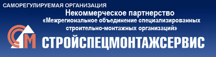 НП «МО «Стройспецмонтажсервис»