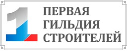 СРО НП «Первая Гильдия Строителей» СРО НП «Первая Гильдия Строителей»