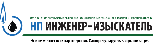 НП «Инженер-Изыскатель» НП «Инженер-Изыскатель»