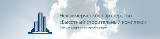 СРО НП «Высотный Строительный Комплекс» СРО НП «Высотный Строительный Комплекс»