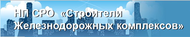 АС «Строители железнодорожных комплексов» АС «Строители железнодорожных комплексов»