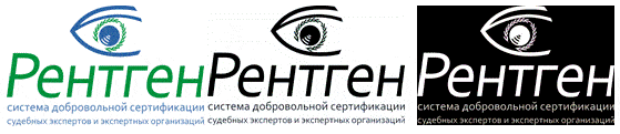Система добровольной сертификации судебных экспертов и экспертных организаций «Рентген»