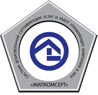Система добровольной сертификации услуг и работ управляющих организаций в жилищно-коммунальном хозяйстве (Система «ЖИЛКОМСЕРТ») Система добровольной сертификации услуг и работ управляющих организаций в жилищно-коммунальном хозяйстве (Система «ЖИЛКОМСЕРТ»)