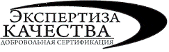 Система добровольной сертификации «Экспертиза качества» Система добровольной сертификации «Экспертиза качества»
