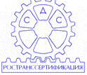Система добровольной сертификации «РОСТРАНССЕРТИФИКАЦИЯ» Система добровольной сертификации «РОСТРАНССЕРТИФИКАЦИЯ»