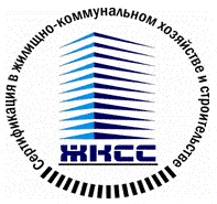 Система добровольной сертификации в жилищно-коммунальном и строительном комплексах Российской Федерации «ЖИЛКОММУНСТРОЙСЕРТИФИКАЦИЯ» Система добровольной сертификации в жилищно-коммунальном и строительном комплексах Российской Федерации «ЖИЛКОММУНСТРОЙСЕРТИФИКАЦИЯ»