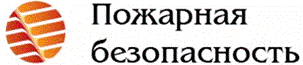 Система добровольной сертификации услуг (работ) в области пожарной безопасности и систем пожарной безопасности Система добровольной сертификации услуг (работ) в области пожарной безопасности и систем пожарной безопасности
