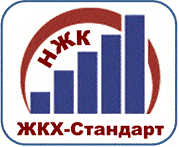 Система добровольной сертификации в области жилищно-коммунального хозяйства (СДС «ЖКХ-Стандарт») Система добровольной сертификации в области жилищно-коммунального хозяйства (СДС «ЖКХ-Стандарт»)